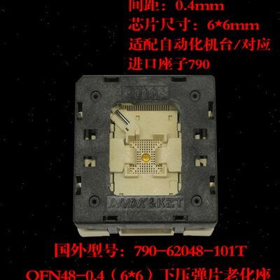 凯智通QFN48测试座/老化座/烧录座 0.4 间距 6*6MM 790-62048-101