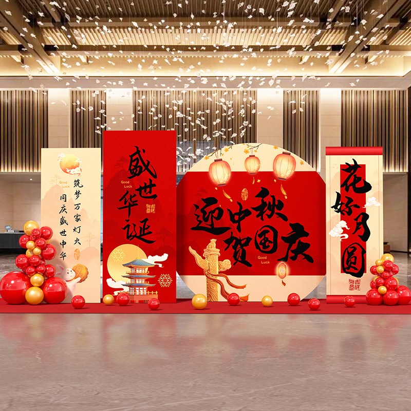 十一国庆节中秋主题m氛围感商场公司门店铺学校活动美陈背景墙kt