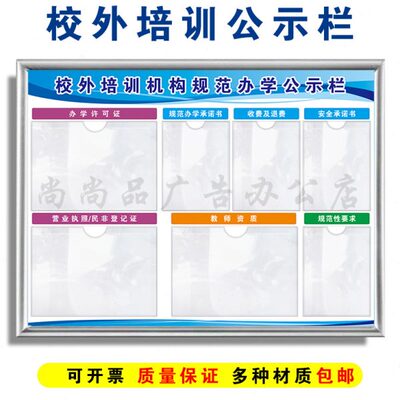 栏执展示照机构培训办学公示书校外收质退费承诺教师框资规范牌架