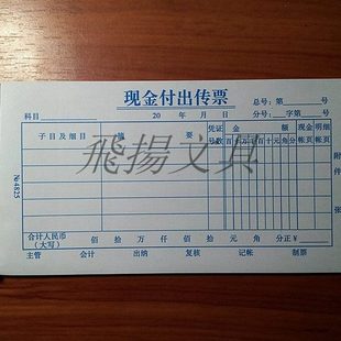 现金付出传票 现金支出传票 收入凭证单据 现金付出凭证申请单据