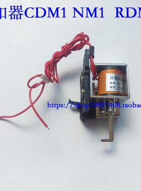 断路器脱扣器 配CDM1 NM1 RDM1 400A 电压24V 220V 380V