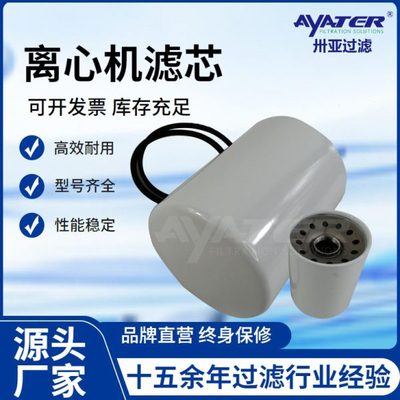 卅亚过滤  替卡麦龙离心机滤芯AAP1404040-00207  离心式滤清器