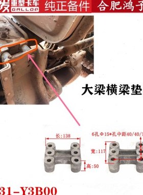 江淮格尔发K3原厂配件大梁横梁垫块H形铁块62431-Y3B00重卡货车