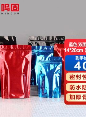 鸣固蓝色铝箔自封袋双面24丝14*20cm（50只）圆角铝箔自立袋茶叶