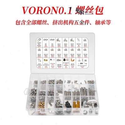 Voron 0.1/2.4/三叉戟 全套螺丝包 含全部五金紧固件 VORON螺丝盒