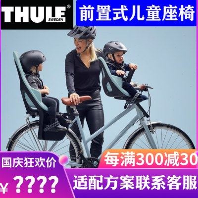拓乐Thule Yepp Nexxt Mini儿童座椅自行车安全前置式单车座椅
