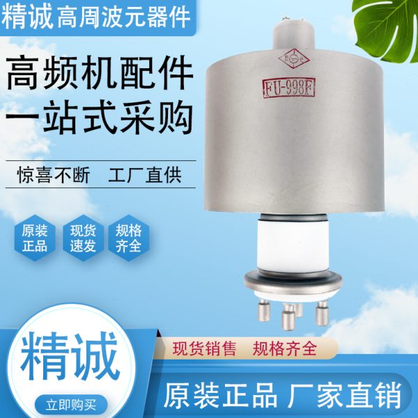 江西景光牌FU-998FA E3062C电子管 高频高周波热合机真空电子管