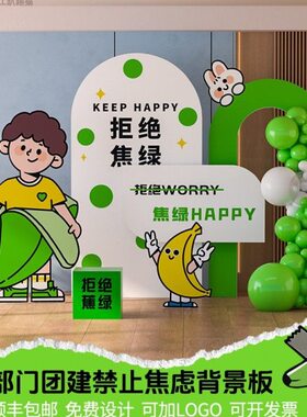 绿色拒绝焦虑背景墙公司活动露营团建职场风蕉绿气球装饰布置kt板