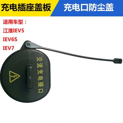 江淮新能源电动车IEV45IEV6SIEV7充电口防尘盖充电插座盖板交流口