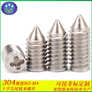 304不锈钢十字尖端紧定机米螺丝十字槽止付螺钉基米螺丝顶丝M2