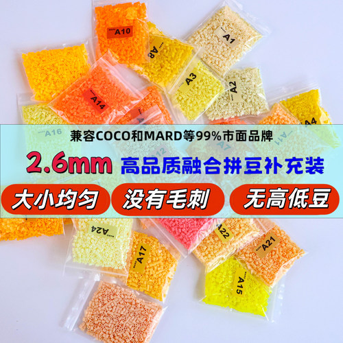 拼豆补充包融合豆A系列2.6mm材料包单色补色豆子手工diy mard拼豆