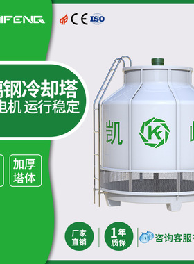 KAIFENG圆形冷却塔工业降温加厚玻璃钢10T冷水塔高温200吨圆凉水
