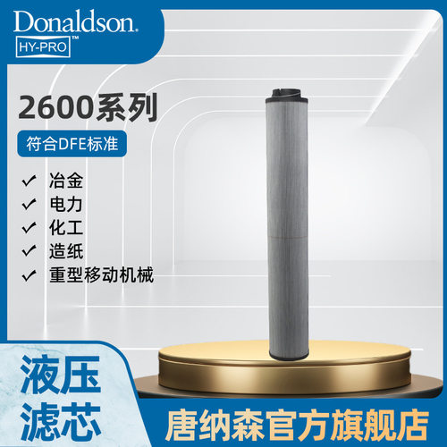 H 唐纳森原厂正品HY PRO液压滤芯  2600系列 液压回油过滤器