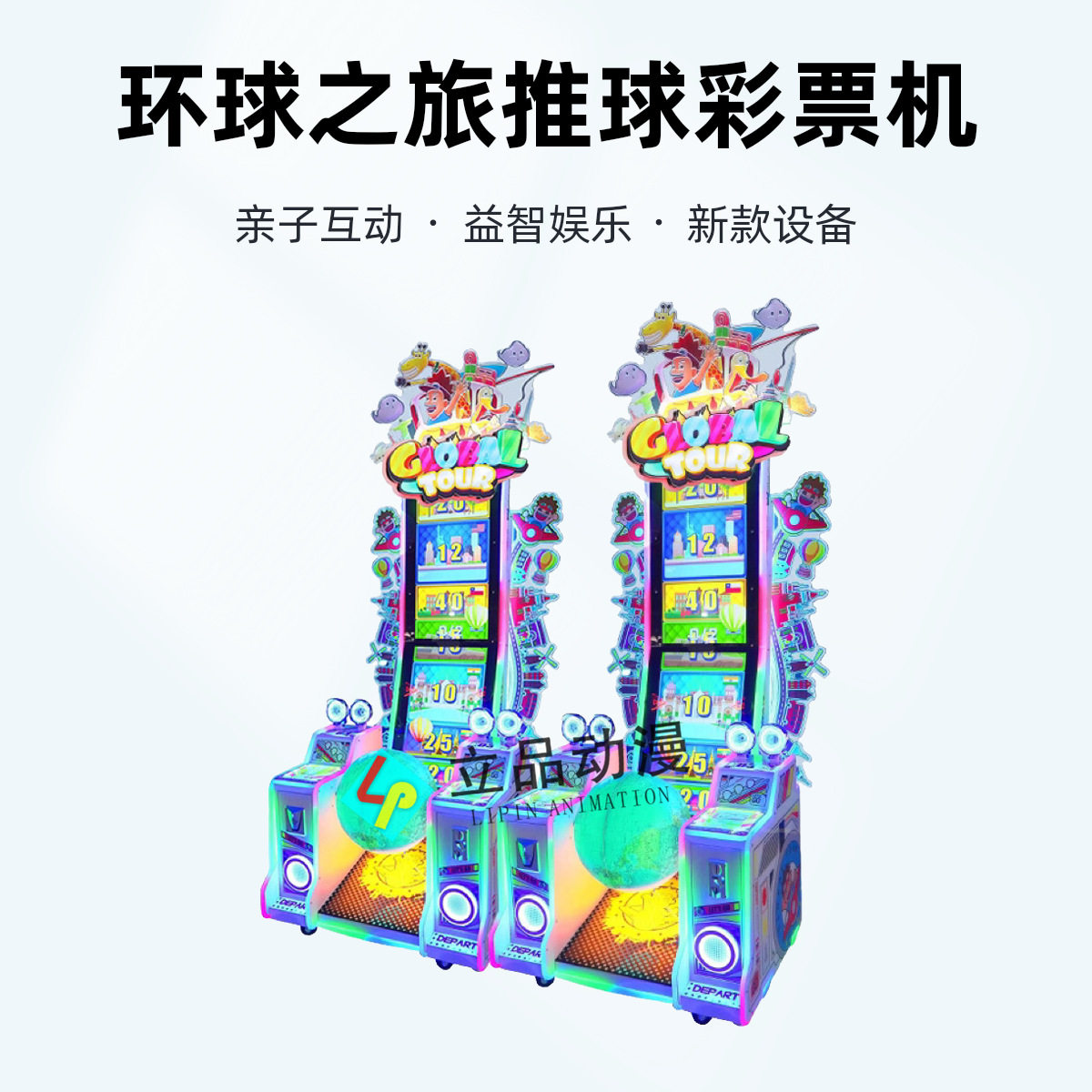 新款儿童乐园游乐场电玩城彩票机游戏机亲子体感互动益智娱乐设备,玩具/童车/益智/积木/模型,游艺机/娃娃机/扭蛋机,淘宝优惠券,粉丝福利购,淘宝优惠卷