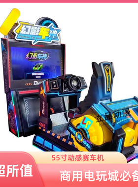 大型新款55寸动感赛车机幻影车神赛车游戏机商用游乐场电玩城设备