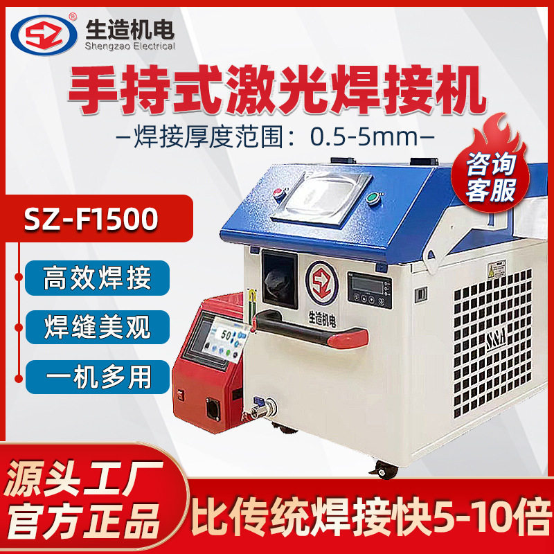 上海生造机手持式激光焊机工业级220v家用不锈钢锂电池激光焊接机图片