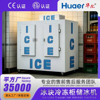 华尔储冰柜商用大容量冷藏袋装室外冰柜储存冰块冷冻柜储冰机厂家