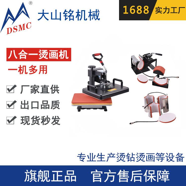 DSMC/大山铭 智能八合一多功能烫画机 杯子热转印烫画机