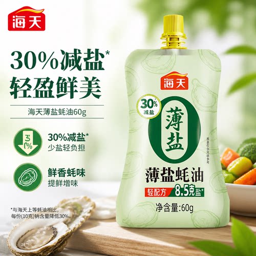 海天薄盐蚝油60g挤挤装减盐30%炒菜烹饪烧烤点蘸拌馅调味小包便携
