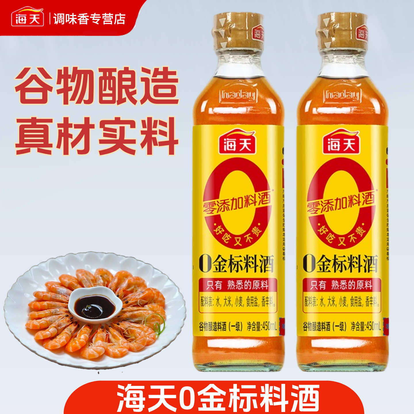 海天0金标料酒450ml玻璃瓶装零添加家用炒菜烹饪谷物酿造食用黄酒
