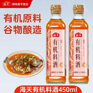 海天有机料酒450ml玻璃瓶装零添加谷物酿造家用炒菜烹饪腌制料酒