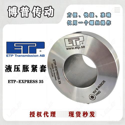 液压胀套ZERO-MAX ETP-EXPRESS 35包装机涨紧套同步带轮胀紧
