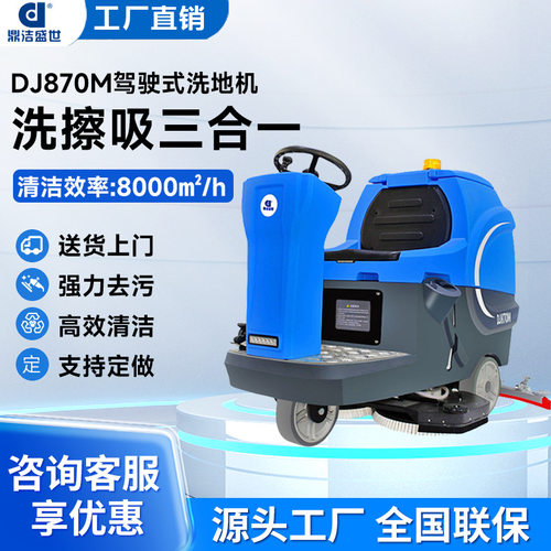鼎洁盛世商用驾驶洗地机工厂车间拖地机小区物业车库洗地车DJ870M