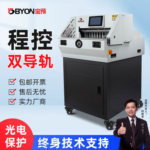 宝预E490R切纸机重型程控裁纸机智能触屏大型a3纸张裁切机剪切机