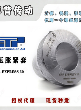 ETP-EXPRESS 50液压胀紧套 免键轴套内径50外径60 ETP-E涨套LENZE