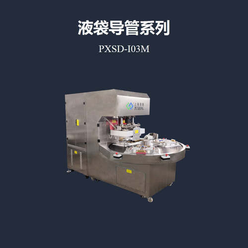 三工位或多工位转盘式制袋机高频热合机 浦雄 PXSD-I03M