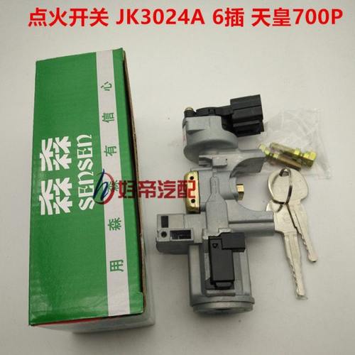 点火开关 JK3024A 6插 天皇700P