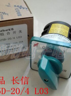 长信 长江开关厂HZ5D-20/4 L03电动机电源线路转换开关