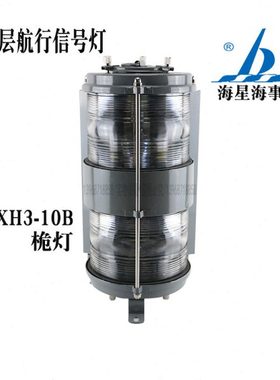 船用航行信号灯CXH3-10B前桅灯225°透明IP56双层220V65W钢质6n.m