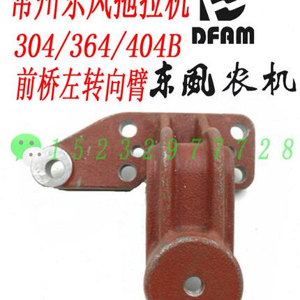 常州东风农机304/364/404B拖拉机配件前桥左转向臂