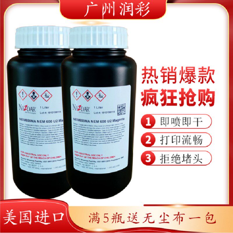 美国进口纳兹达uv墨水光固化兼墨水