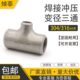 Φ133 中小三通 325 不锈钢变径焊接三通 304工业级异径三通
