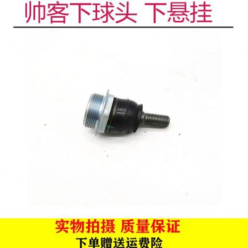 郑州汽车配件 东风帅客下支臂球头 下悬挂球头 下球头 三角臂球头