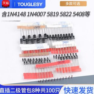 含1N4148 8种共100只 1N4007 5819 5408等 常用二极管元 5822 件包