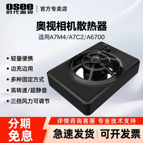 OSEE时代奥视相机散热器