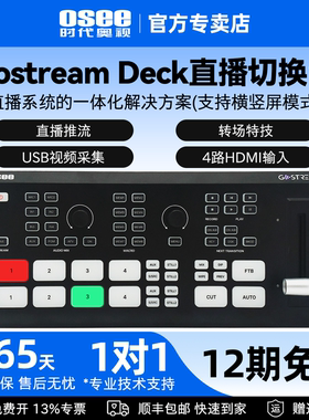 OSEE时代奥视GoStream Deck多机位直播推流横竖屏录制导播切换台4路HDMI输入画中画特效转场带视频混音器