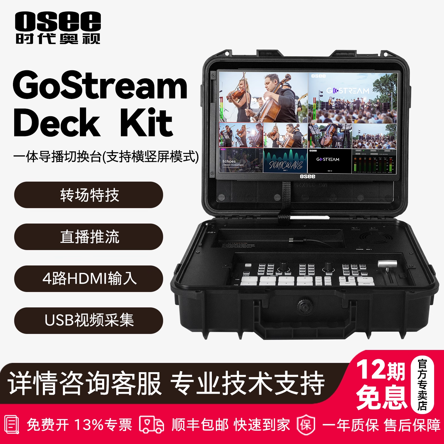 OSEE时代奥视GostreamdeckKit