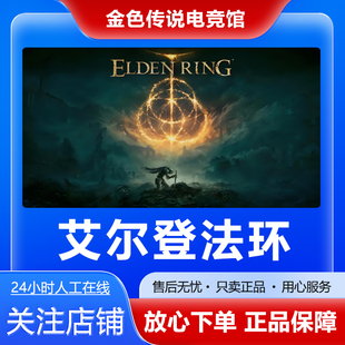 好友礼物激活码 国区礼物 cdk 艾尔登法环 Steam正版