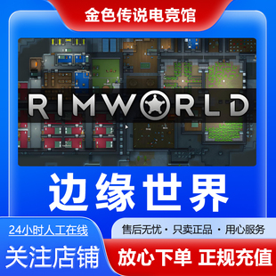 cdk Steam正版 国区礼物好友礼物激活码 RimWorld 环世界 边缘世界
