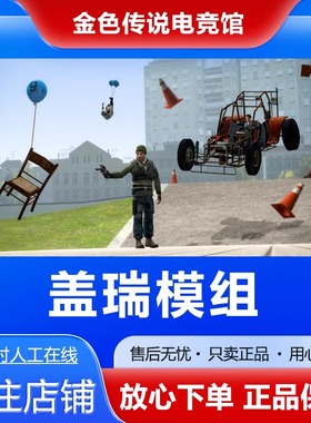 Steam正版 盖瑞模组 国区礼物 好友礼物激活码cdk Garry's Mod