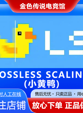 Steam正版 小黄鸭Lossless Scaling 国区好友礼物激活cdk