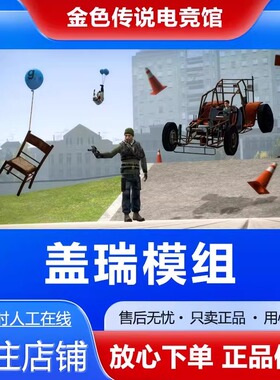 Steam正版 盖瑞模组 国区礼物 好友礼物激活码cdk Garry's Mod