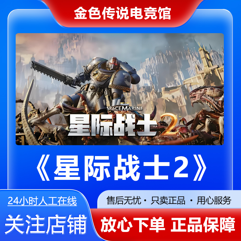 Steam正版战锤40K星际战士2 Space Marine 2 国区好友礼物激活cdk