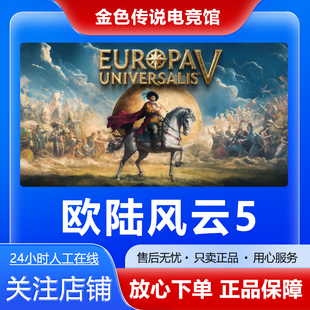 Universalis Steam正版 Europa cdk 欧陆风云5国区好友礼物激活码
