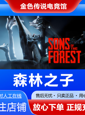 Steam正版 森林之子 国区好友礼物激活码cdk Sons Of The Forest