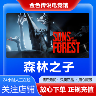 cdk 国区好友礼物激活码 Sons Forest Steam正版 The 森林之子
